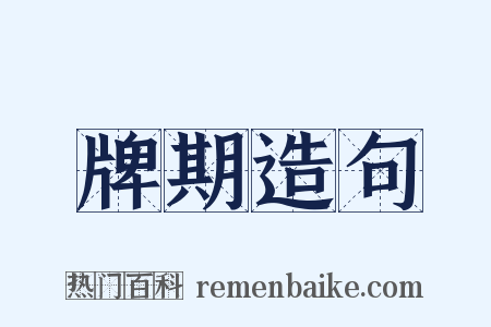 牌期造句是什么意思的图片